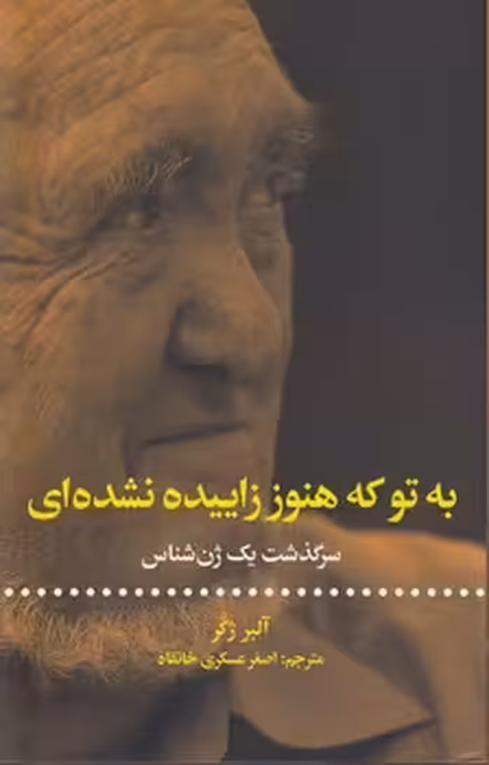 خرید کتاب به تو که هنوز زاییده نشده‌ای؛ سرگذشت یک ژن شناس &#8212; کتابسرای طه