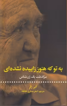 خرید کتاب به تو که هنوز زاییده نشده‌ای؛ سرگذشت یک ژن شناس &#8212; کتابسرای طه