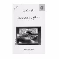 کتاب سه گام بر نردبان نوشتار اثر  الن سیکسو انتشارات ناهید