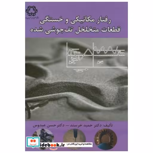 کتاب رفتار مکانیکی و خستگی قطعات متخلخل تف جوشی شده اثر حمید خرسند