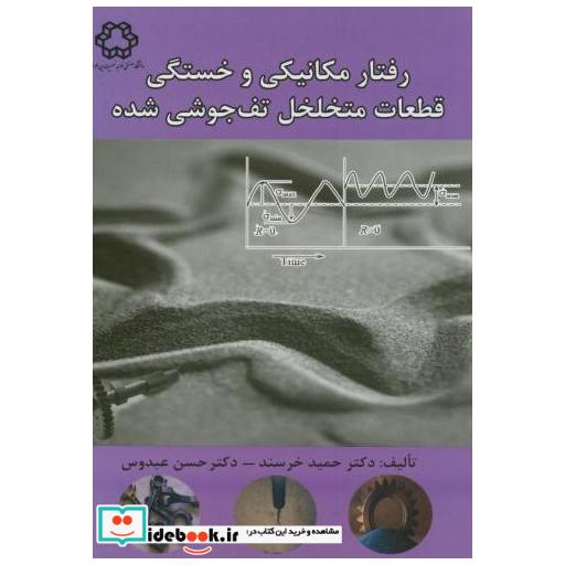 کتاب رفتار مکانیکی و خستگی قطعات متخلخل تف جوشی شده اثر حمید خرسند