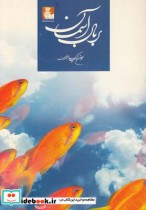 قیمت و خرید کتاب بر بال آسمان مجموعه شعر | ایده بوک