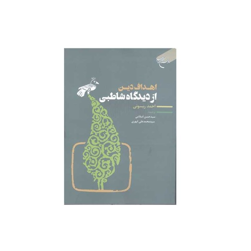 کتاب اهداف دین از دیدگاه شاطبی ناشر انتشارات بوستان کتاب نویسنده احمد ریسونی