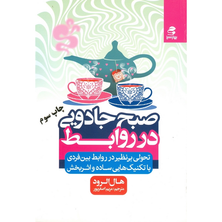 صبح جادویی در روابط