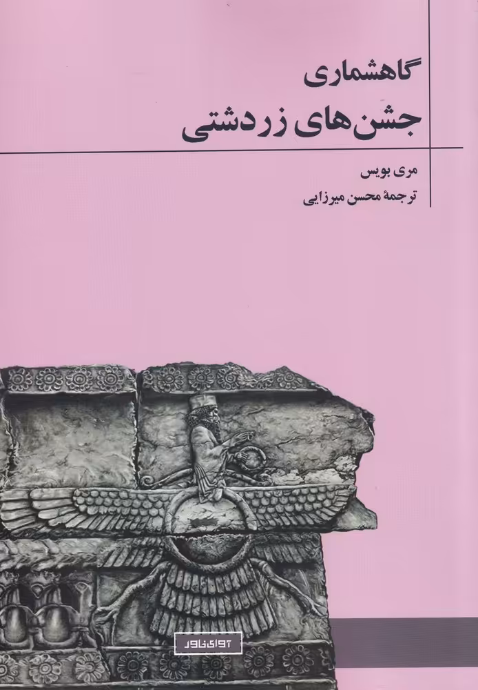 کتاب گاهشماری جشن‌های زردشتی