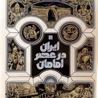 کتاب  ایران در عصر امامان 