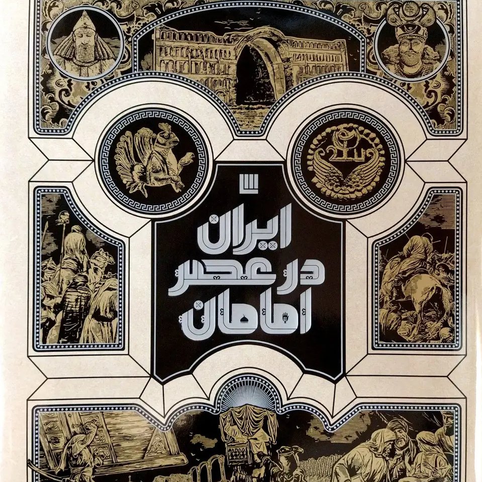کتاب ایران در عصر امامان