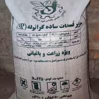 کود سوپر فسفات ساده 16درصد