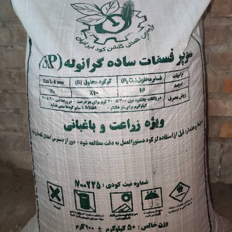 کود سوپر فسفات ساده 16درصد