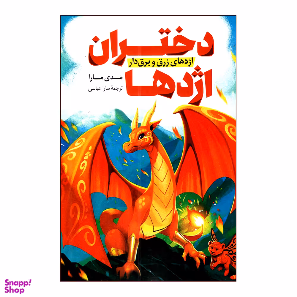 کتاب دختران اژدها اثر مدی مارا انتشارات پرثوا