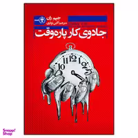 کتاب جادوی کار پاره وقت اثر جیم ران نشر السانا