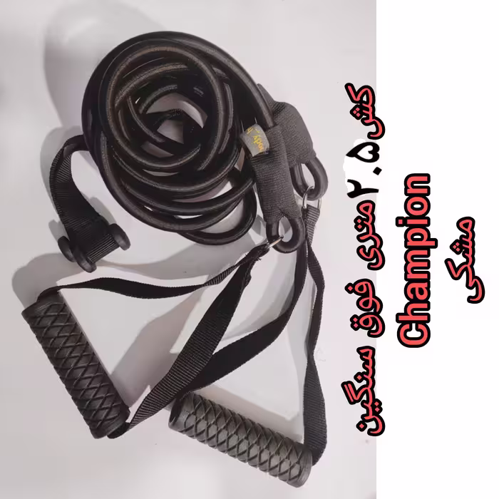 کش بدنسازی چمپیون 2.5 متری