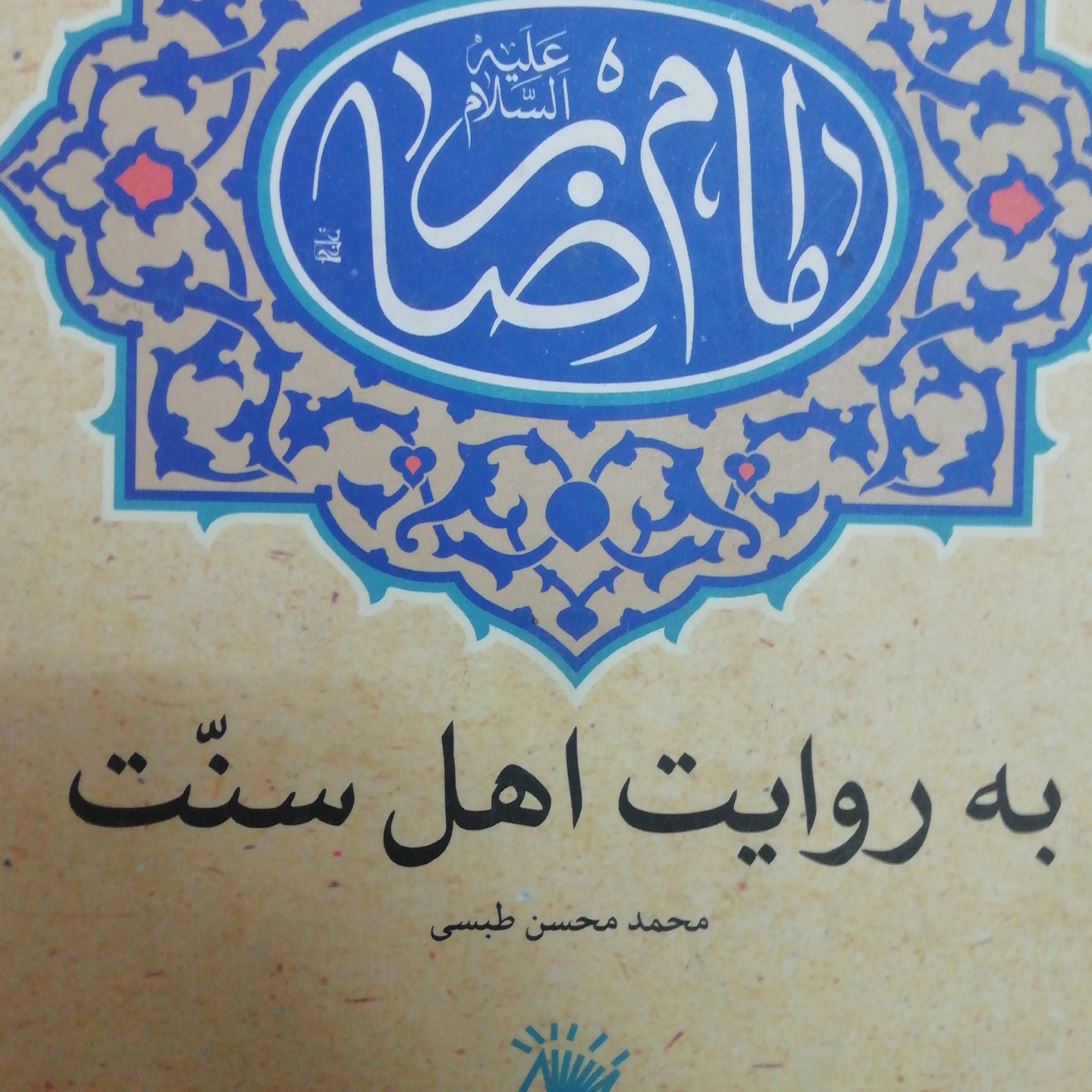 امام رضا به روایت اهل سنت