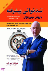 کتاب تندخوانی پیشرفته اثر تونی بازان انتشارات پل