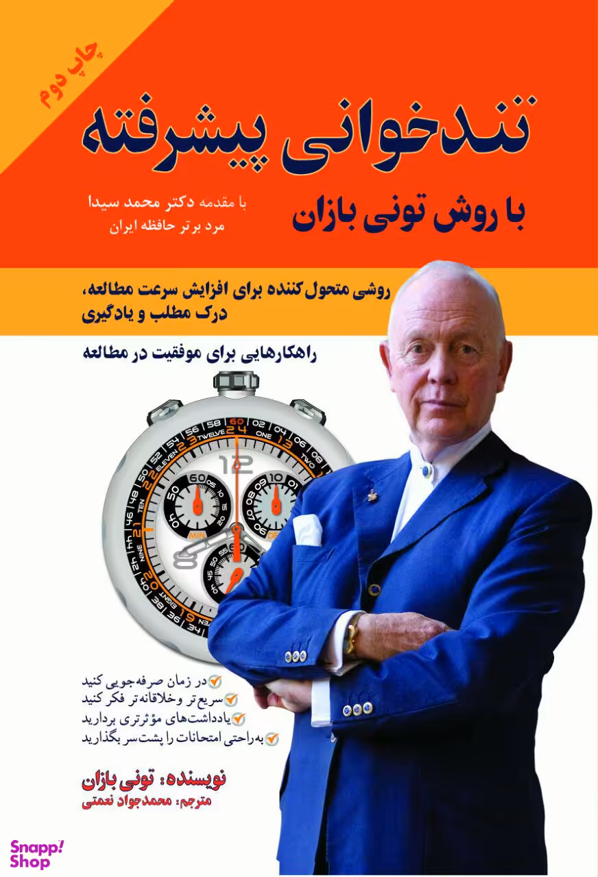 کتاب تندخوانی پیشرفته اثر تونی بازان انتشارات پل