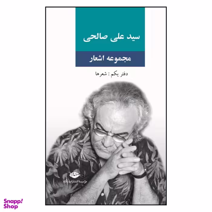 کتاب مجموعه اشعار دفتر یکم شعر ها اثر سید علی صالحی نشر نگاه