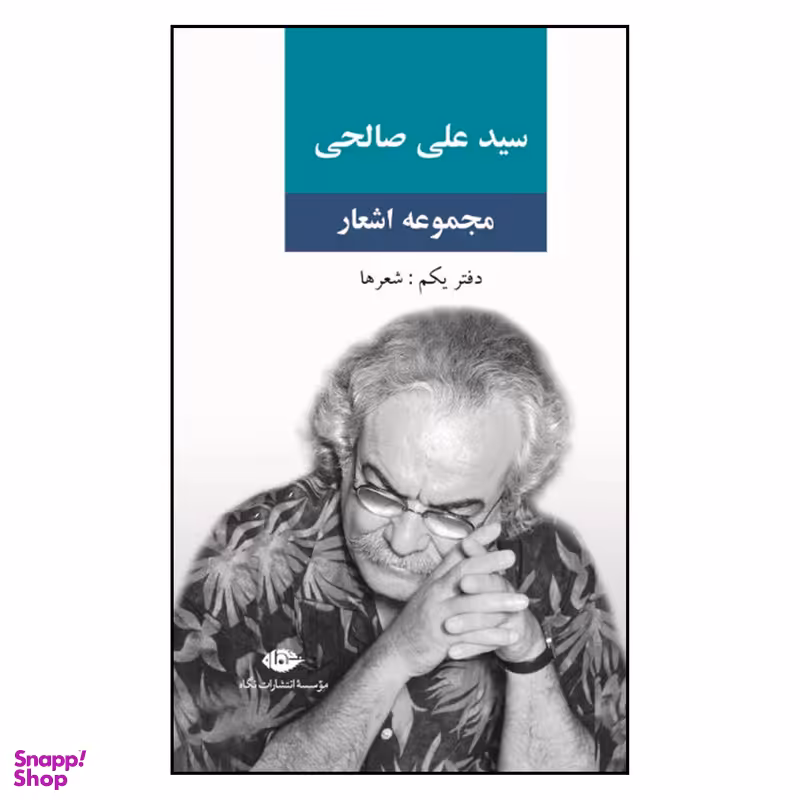 کتاب مجموعه اشعار دفتر یکم شعر ها اثر سید علی صالحی نشر نگاه