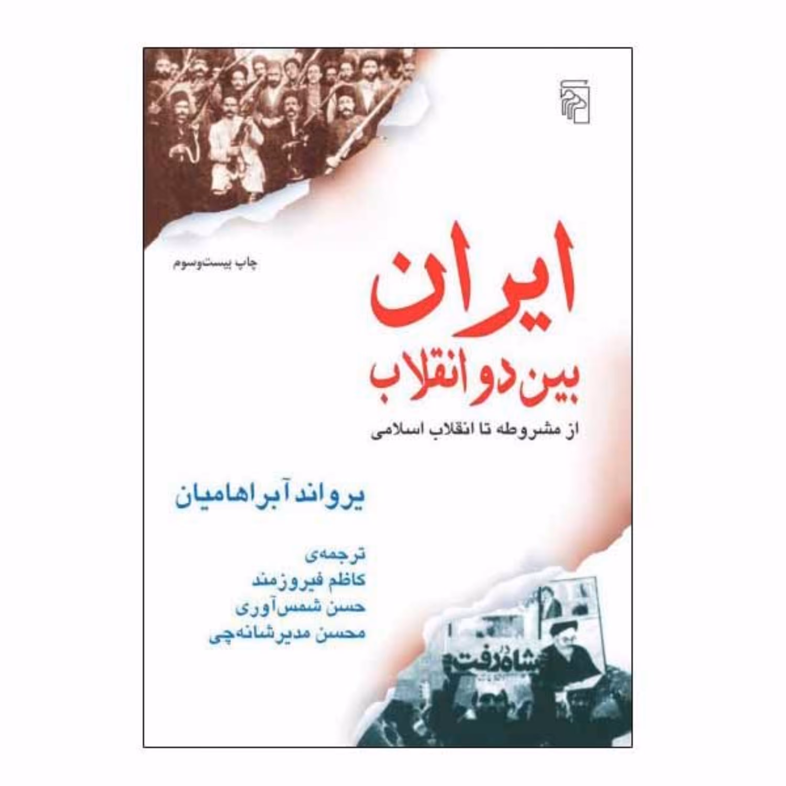 کتاب ایران بین دو انقلاب اثر یرواند آبراهامیان نشر مرکز
