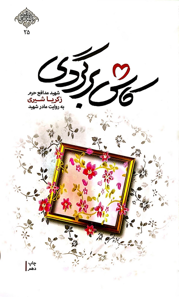 کتاب کاش برگردی