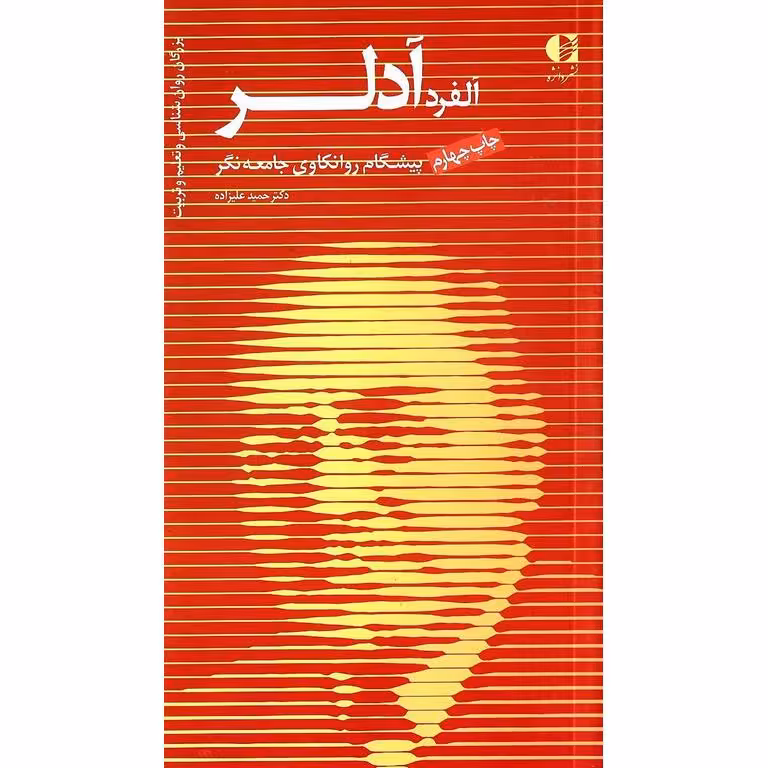 آلفرد آدلر پیشگام روانکاوی جامعه نگر