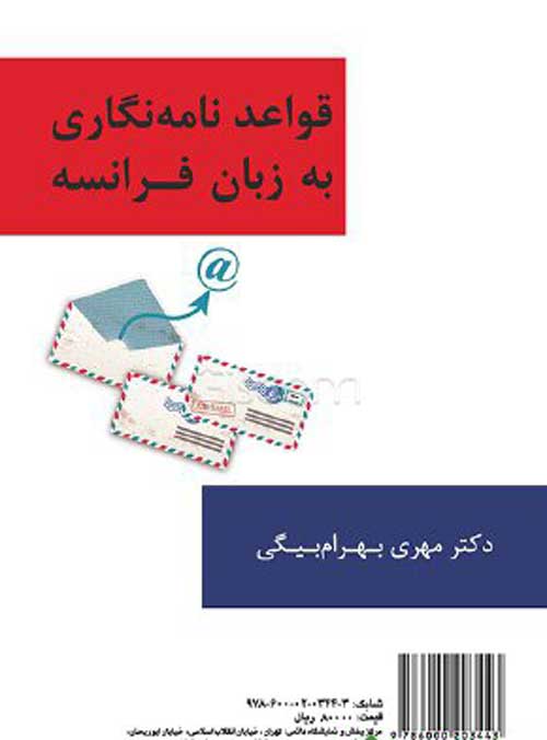 نامه نگاری (به زبان فرانسه) نشر سمت
