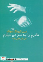 قیمت و خرید کتاب مادرم را به تو می سپارم | ایده بوک