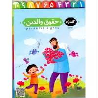 کارت برگردان حقوق والدین (تعداد 10 فلش کارت دو روی بزرگ) 