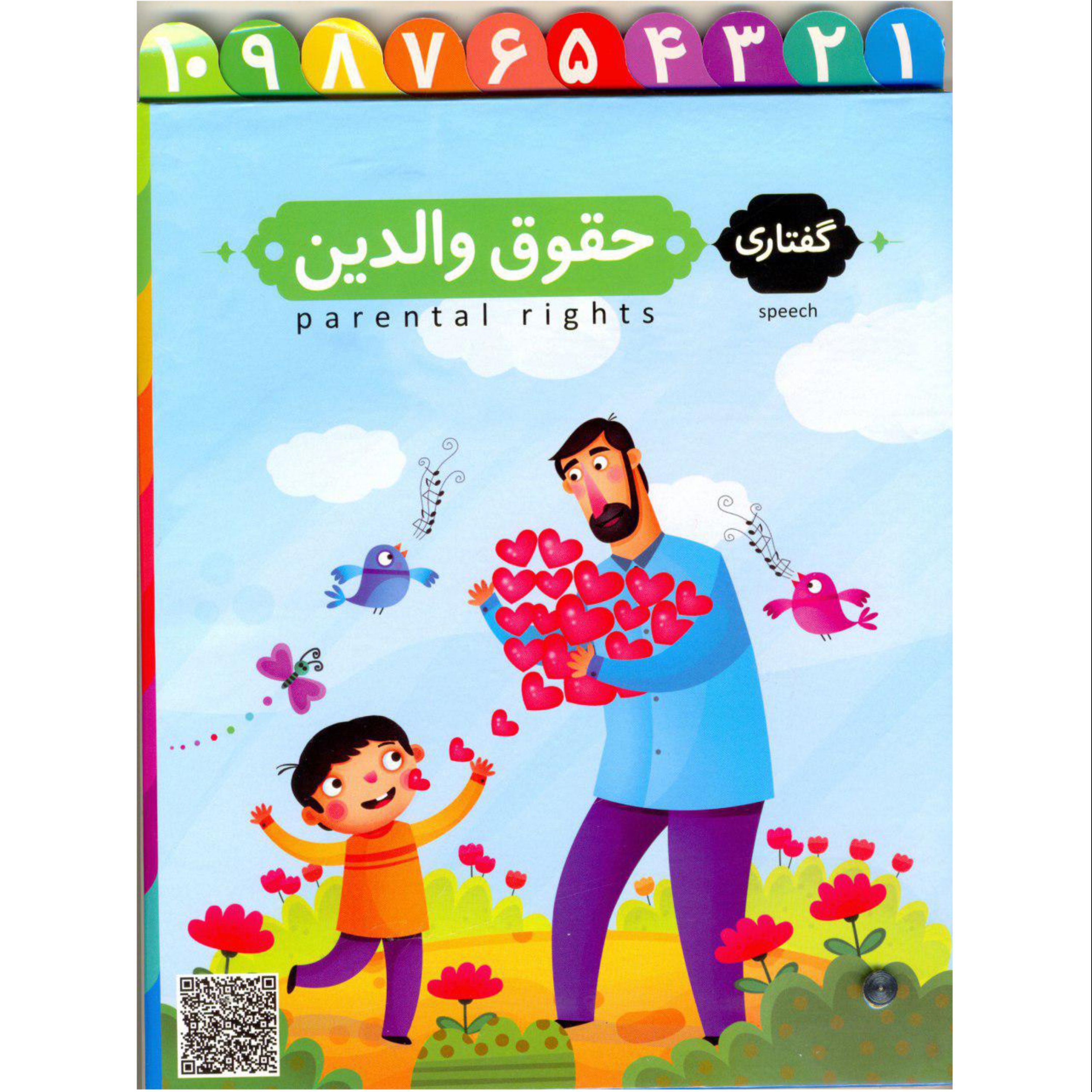 کارت برگردان حقوق والدین (تعداد 10 فلش کارت دو روی بزرگ)