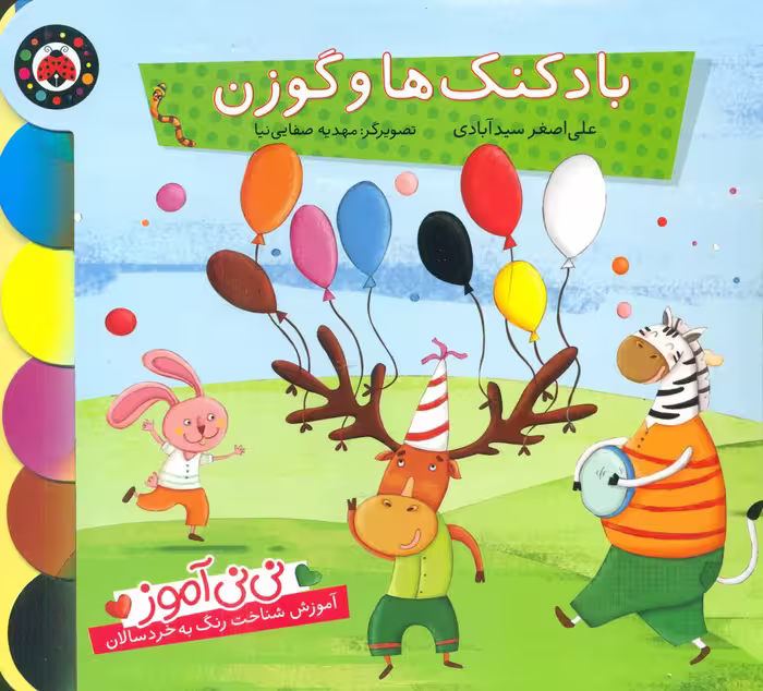 کتاب نی نی آموز آموزش شناخت رنگ به خردسالان
