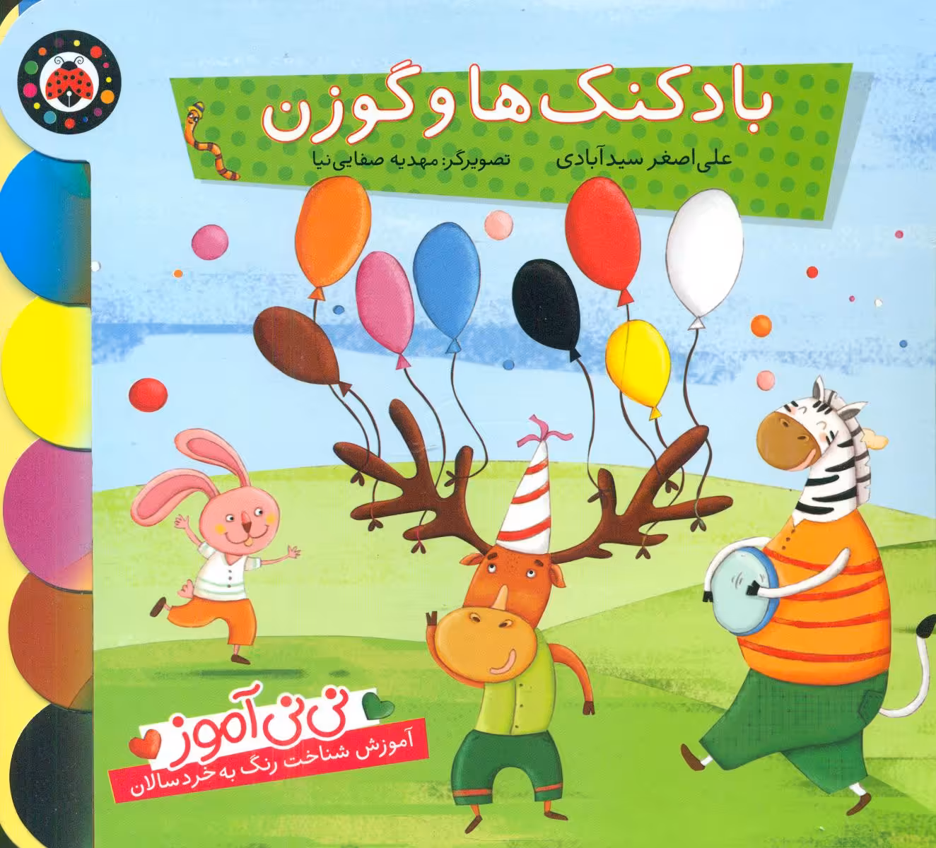 کتاب نی نی آموز آموزش شناخت رنگ به خردسالان
