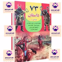 کتاب 73 داستان خواندنی نویسنده زهرا صالحی انتشارات پرثوا