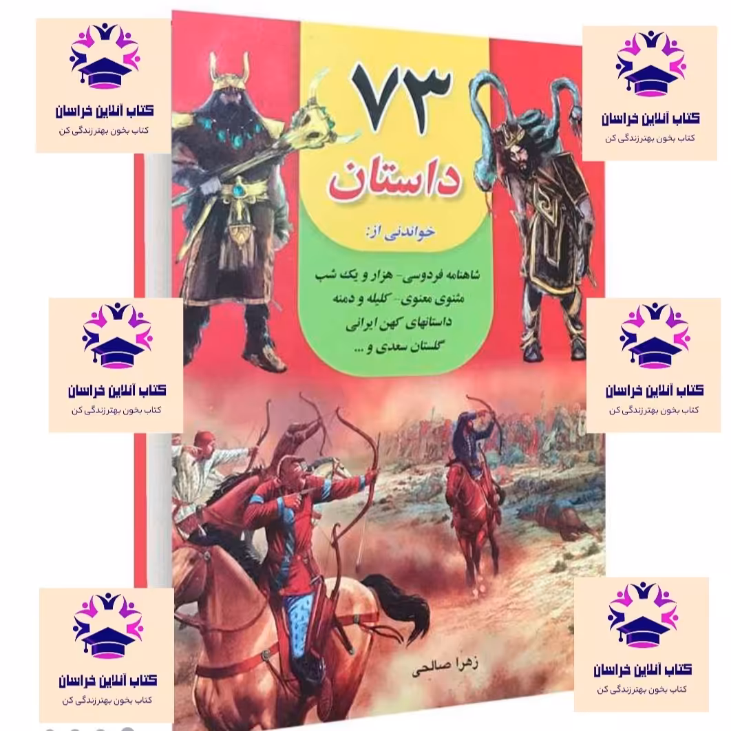 کتاب 73 داستان خواندنی نویسنده زهرا صالحی انتشارات پرثوا