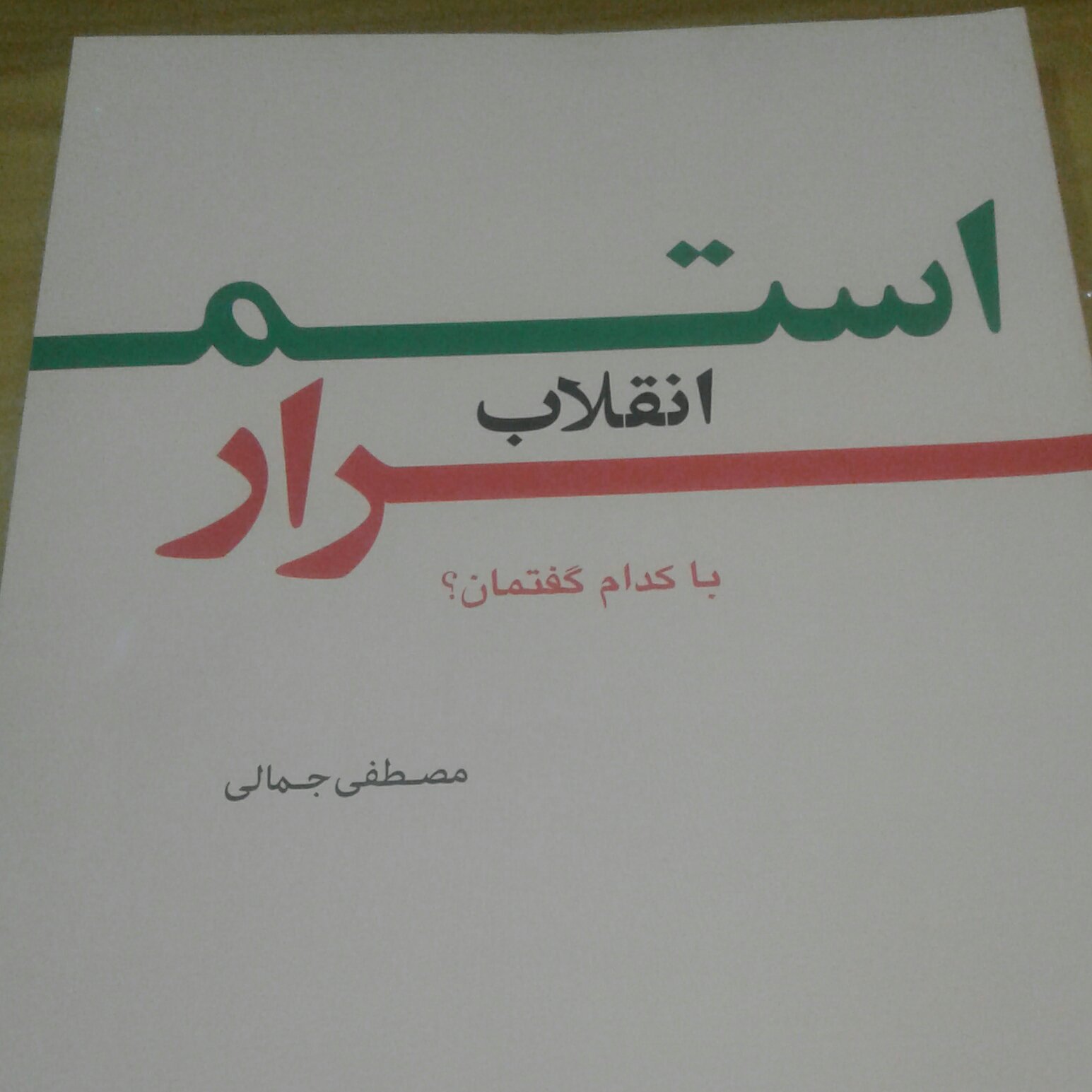 کتاب استمرار انقلاب با کدام گفتمان