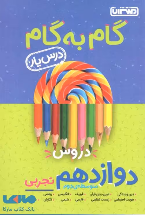 گام به گام درس یار دروس دوازدهم تجربی منتشران