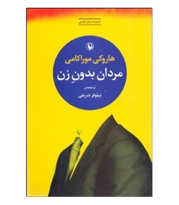 کتاب مردان بدون زن اثر هاروکی موراکامی
