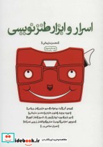 قیمت و خرید کتاب اسرار و ابزار طنزنویسی | ایده بوک