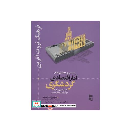 کتاب بررسی و تحلیل نظام آمار اقتصادی گردشگری (فرهنگ ثروت آفرین) اثر روح اله ابوجعفری و دیگران