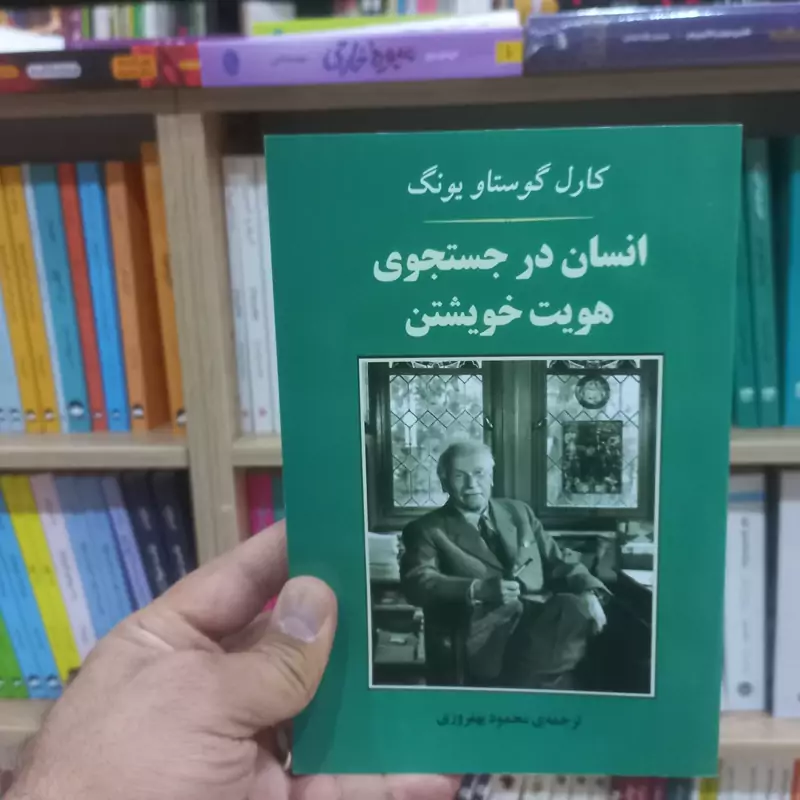 انسان در جستجوی هویت خویشتن اثر یونگ