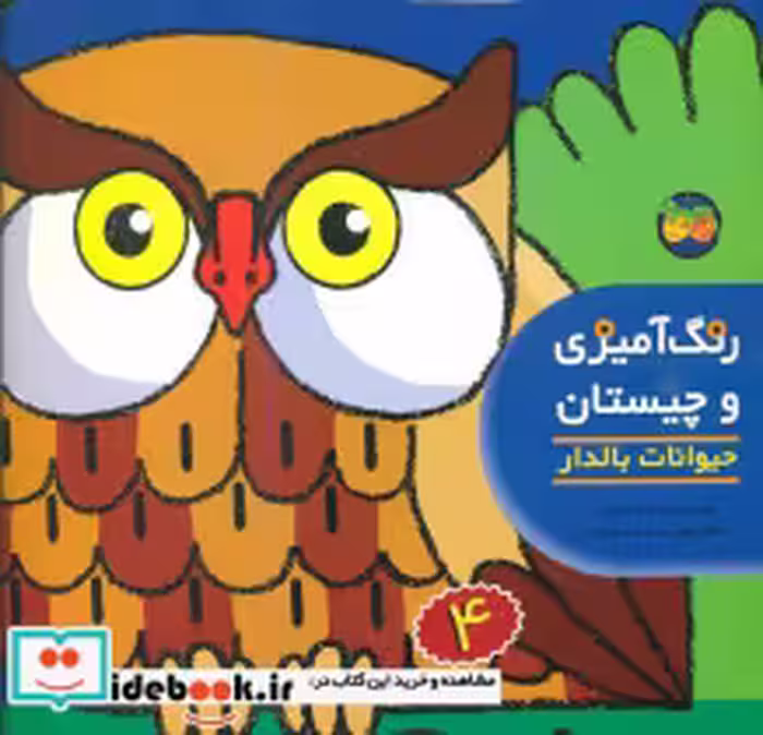 خرید کتاب رنگ‏ آمیزی‏ و چیستان‏ 4 حیوانات بالدار افق | ایده بوک