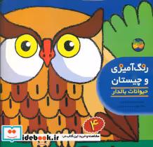 خرید کتاب رنگ‏ آمیزی‏ و چیستان‏ 4 حیوانات بالدار افق | ایده بوک