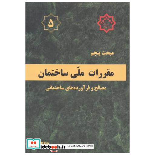 کتاب مبحث(5) پنجم مقررات ملی ساختمان:مصالح و فرآورده های ساختمانی اثر وزارت مسکن و شهرسازی