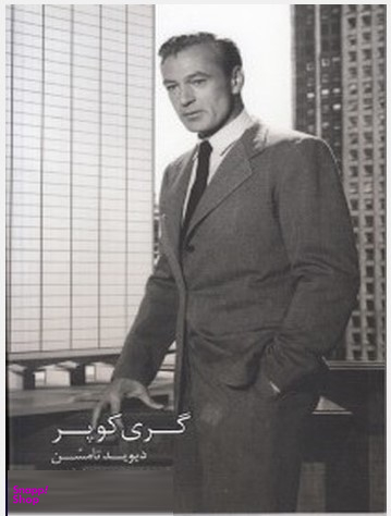 گری کوپر
