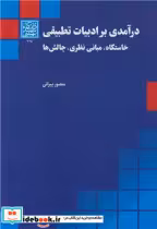 قیمت و خرید کتاب درآمدی بر ادبیات تطبیقی | ایده بوک