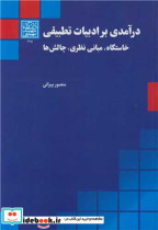 قیمت و خرید کتاب درآمدی بر ادبیات تطبیقی | ایده بوک