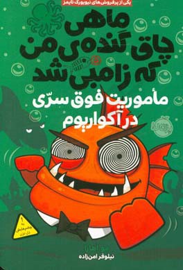 کتاب ماهی چاق گنده من که زامبی شد 5 ماموریت فوق سری در آکواریوم