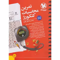 کتاب تمرین محاسبات کنکورز مهروماه چاپ 1403