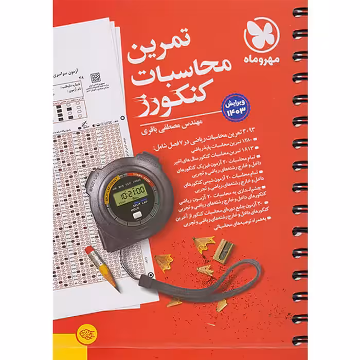 کتاب تمرین محاسبات کنکورز مهروماه چاپ 1403