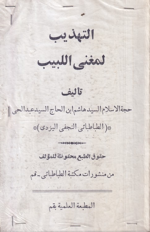 خرید کتاب التهذیب لمغنی اللبیب — کتابسرای طه