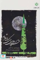قیمت و خرید کتاب قرار بعدی پای گهواره شعرهام | ایده بوک