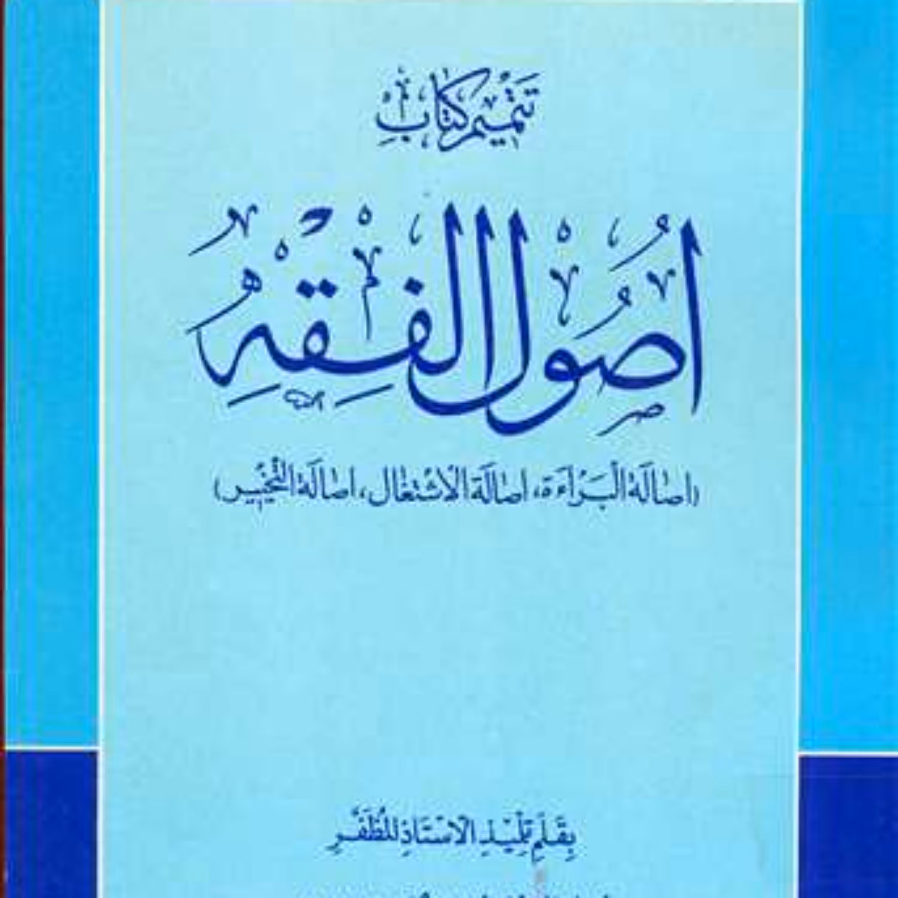 کتاب تتمیم کتاب اصول فقه  ناشر انتشارات بوستان کتاب